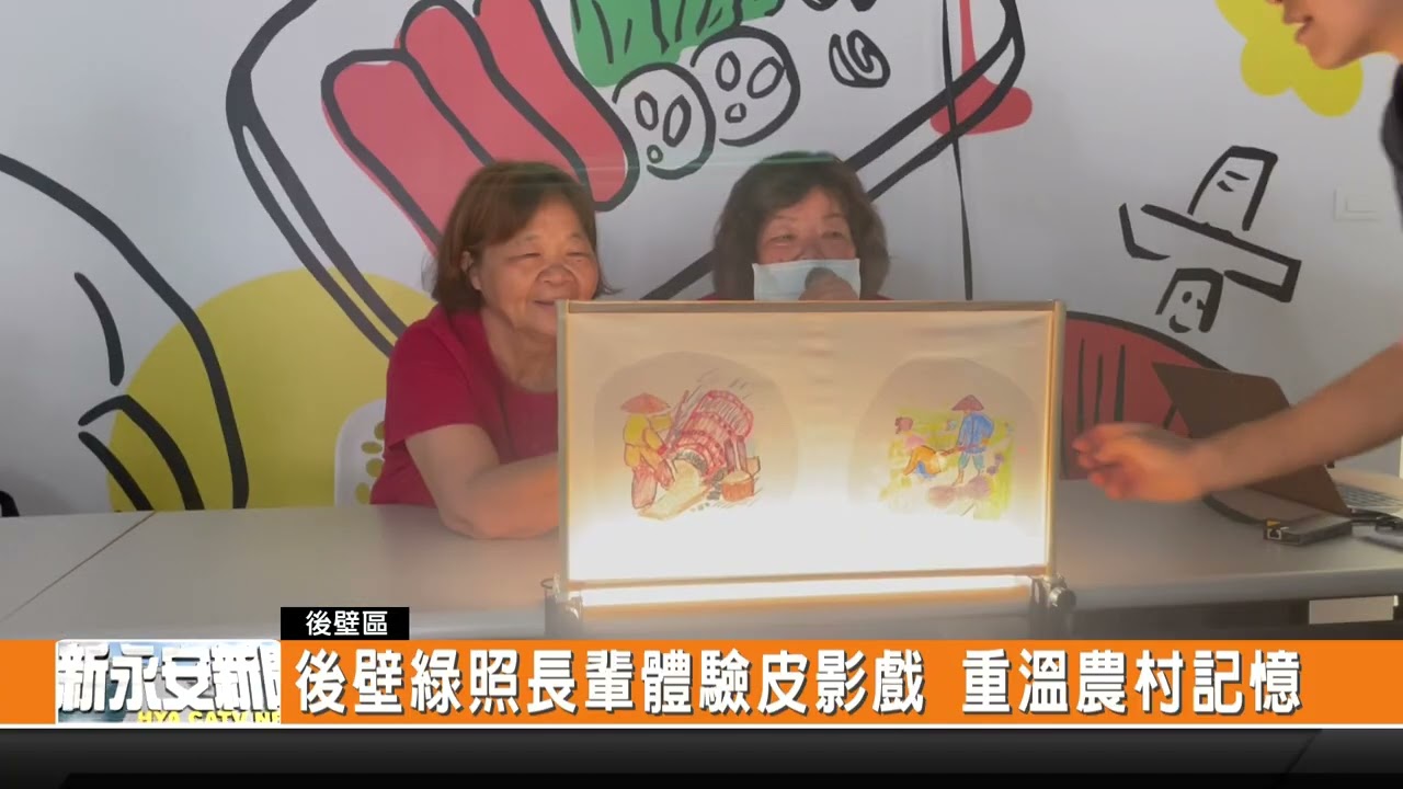 後壁綠照長輩體驗皮影戲 重溫農村記憶-新永安新聞
